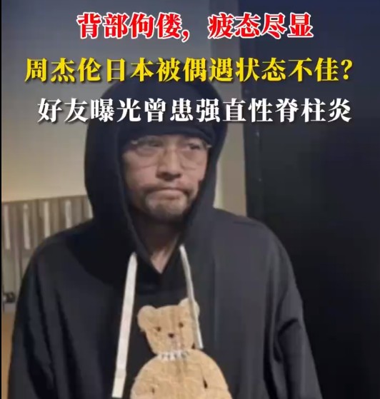 周杰伦旧病复发弯腰驼背认不出！心疼杰伦的同时他也给所有职场人上了一课上班