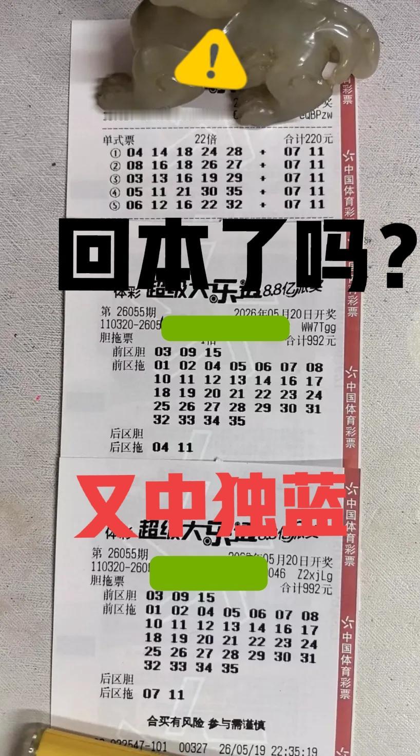 牛比克拉斯！居然又中独蓝，其中一张大复式肯定赚了，但是不知道，总体有没有回本呢？