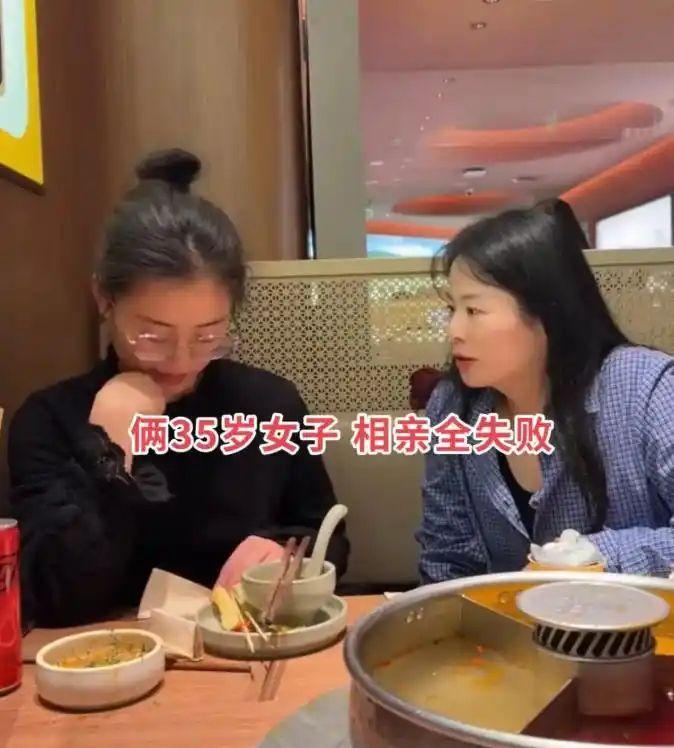 徽州两名35岁单身女生吃火锅拍视频吐槽相亲经历，两人都有稳定收入，经济独立，多年