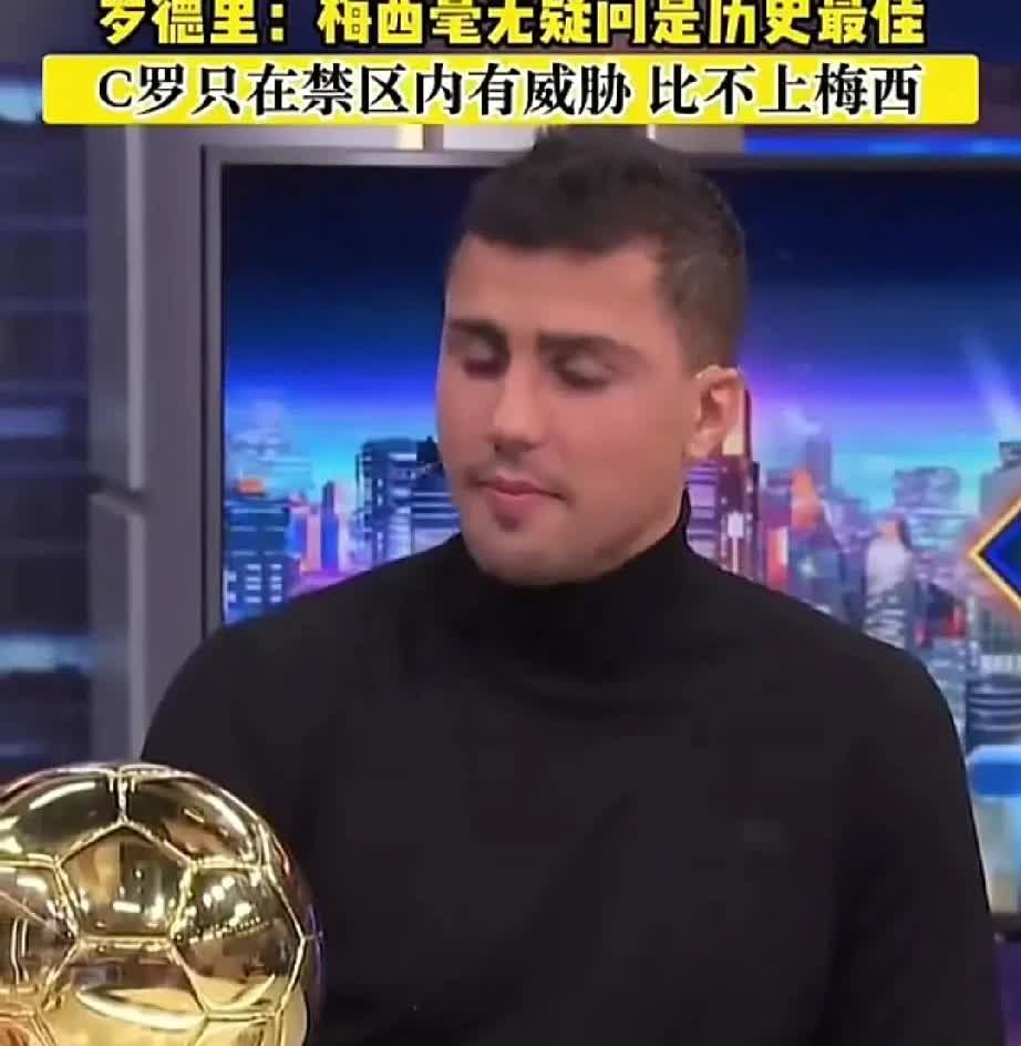 罗德里接受采访，被问到谁是历史最佳球员时，罗德里毫不犹豫“梅西”，再被问到梅西和