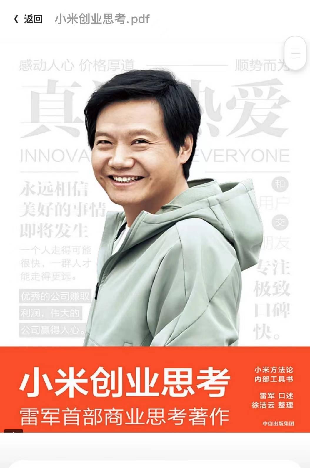 《小米创业思考》：专注聚焦到底是指什么？雷军的互联网七字诀是术，为用户创造价值