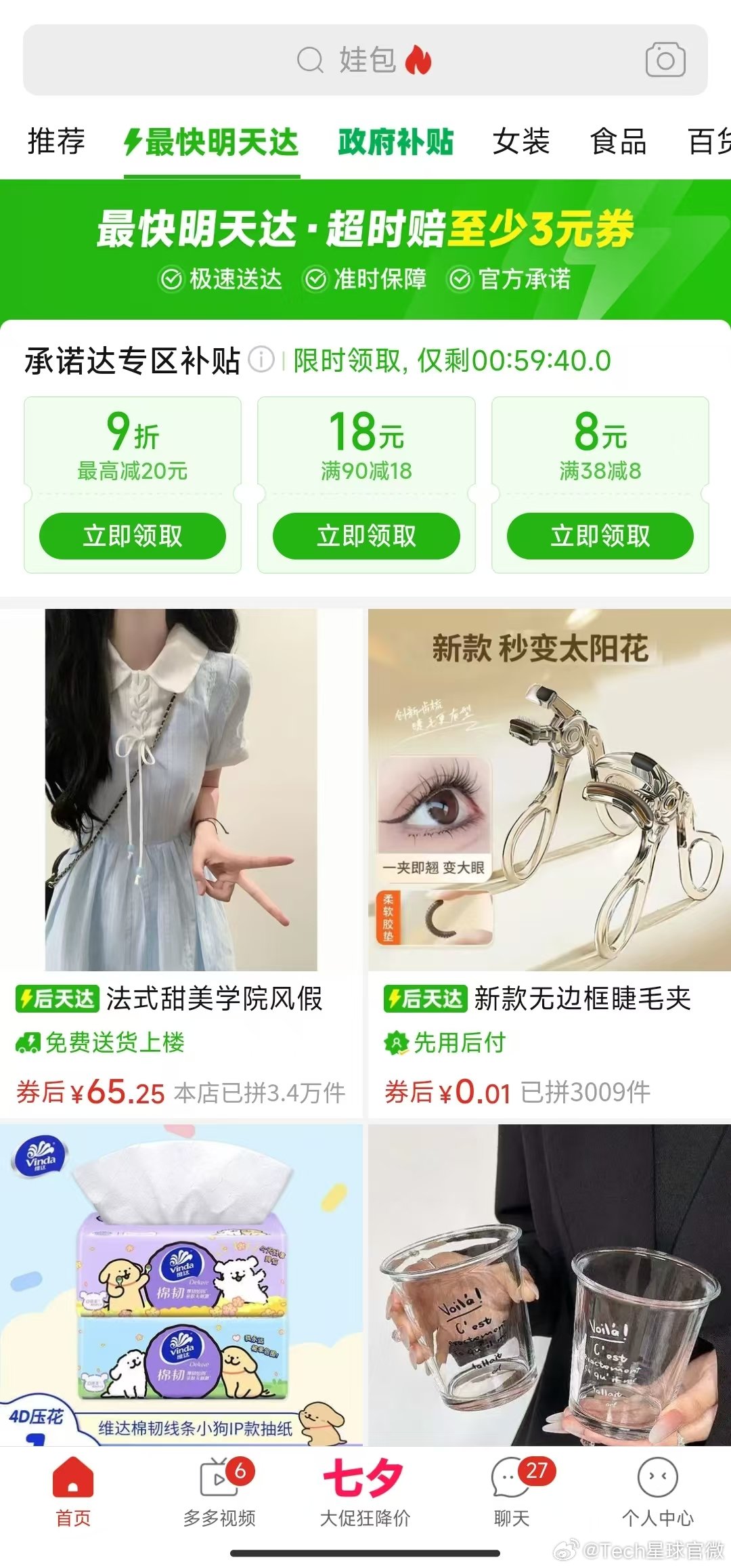 【拼多多上线最快明天达入口】拼多多进军次日达配送体系近日，拼多多正式上线“最快明