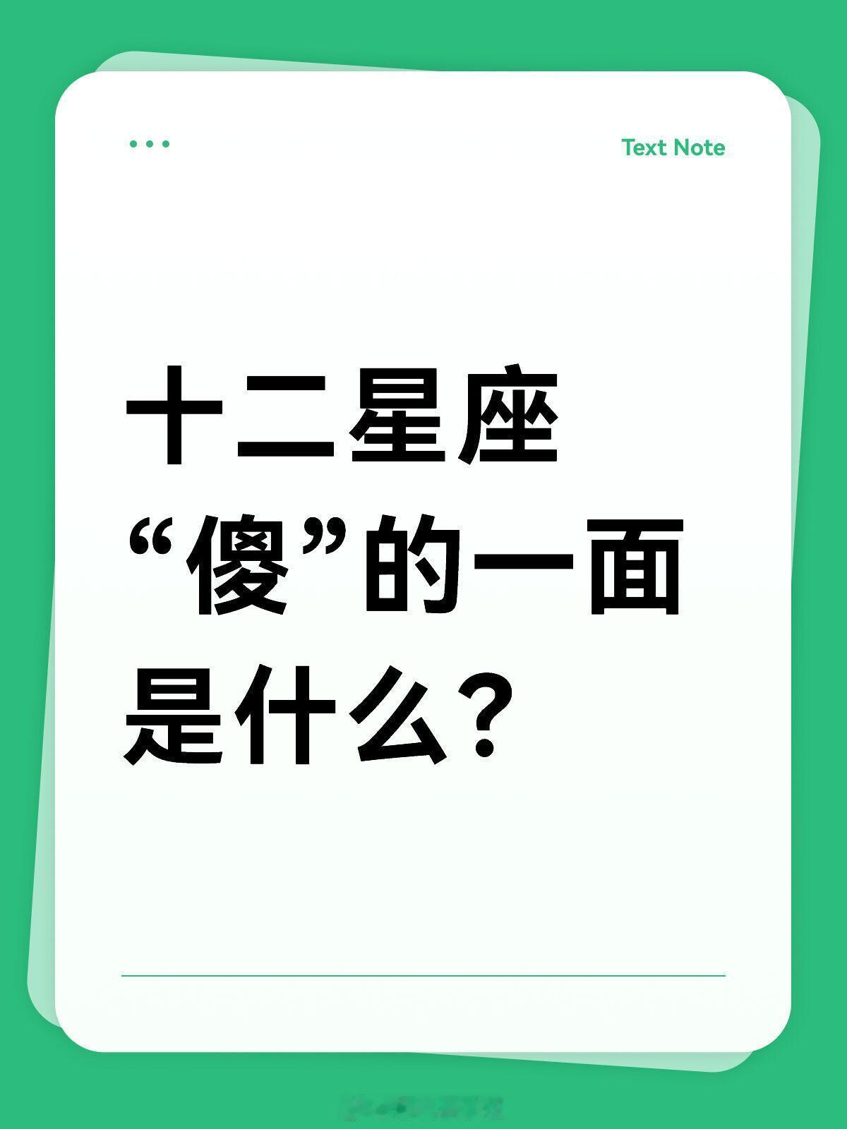 星座、十二星座十二星座“傻”的一面是什么？1.白羊座：傻在过于冲动，做事不经过大