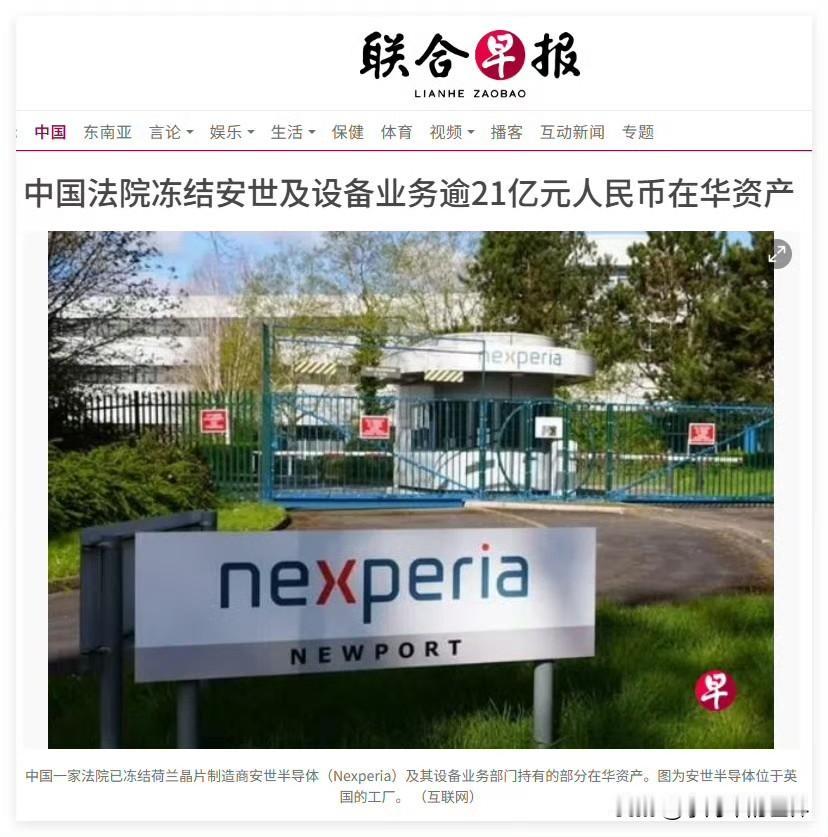 荷兰安世21亿在华资产被冻结！中荷半导体控制权博弈升级联合早报报道，东莞中院