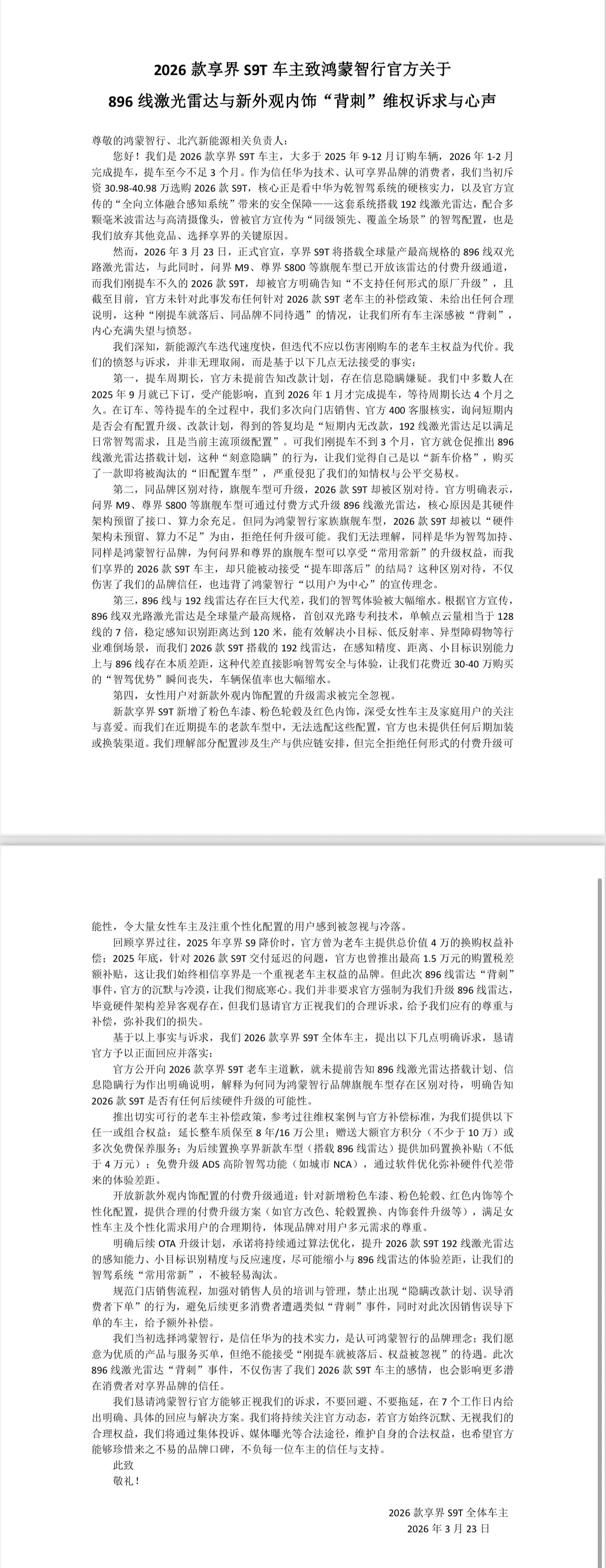 看享界会不会有回应，问界起码没装死，享界S9T很多车主群里也在问为何不能自费升级