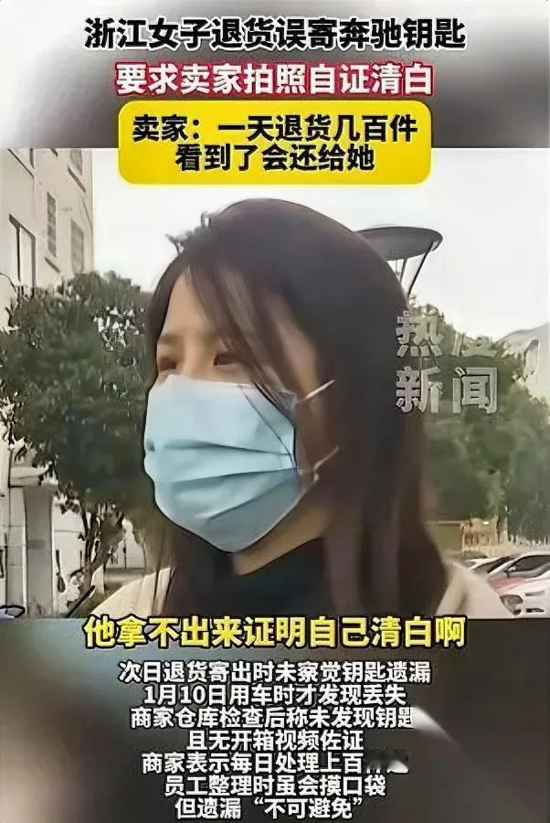 6000块买个“忘性”，值吗？浙江一姑娘退网购衣服，把奔驰钥匙塞口袋里忘了拿。