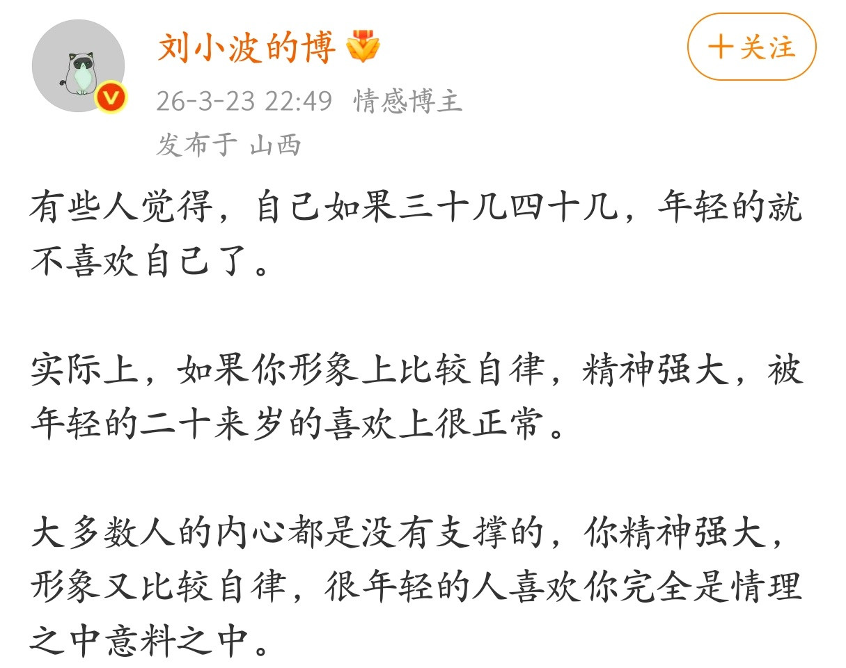 如果你形象上比较自律，精神强大，被年轻的二十来岁的喜欢上很正常。