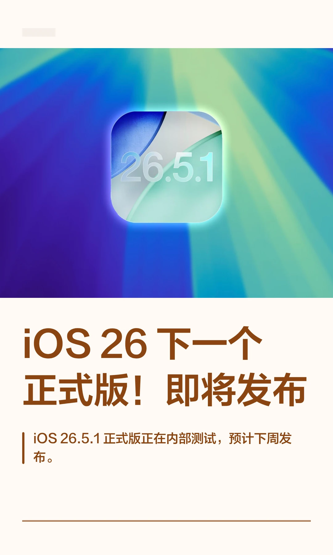 iOS 26 下一个正式版！即将发布