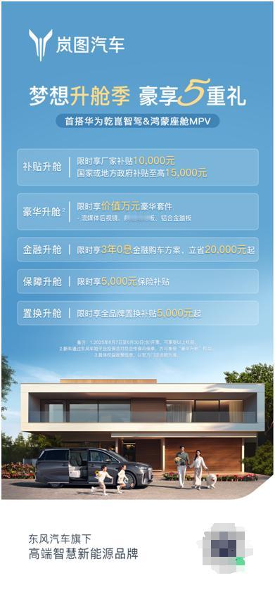 6月想买新能源MPV，岚图梦想家您可以考虑，现在有个限时政策，6月7日-6月30
