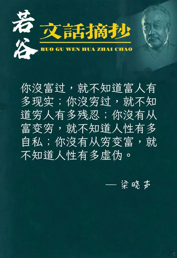 【若谷文话摘抄：梁晓声】你没富过，就不知道富人有多现实；你没穷过，就不知道穷人有