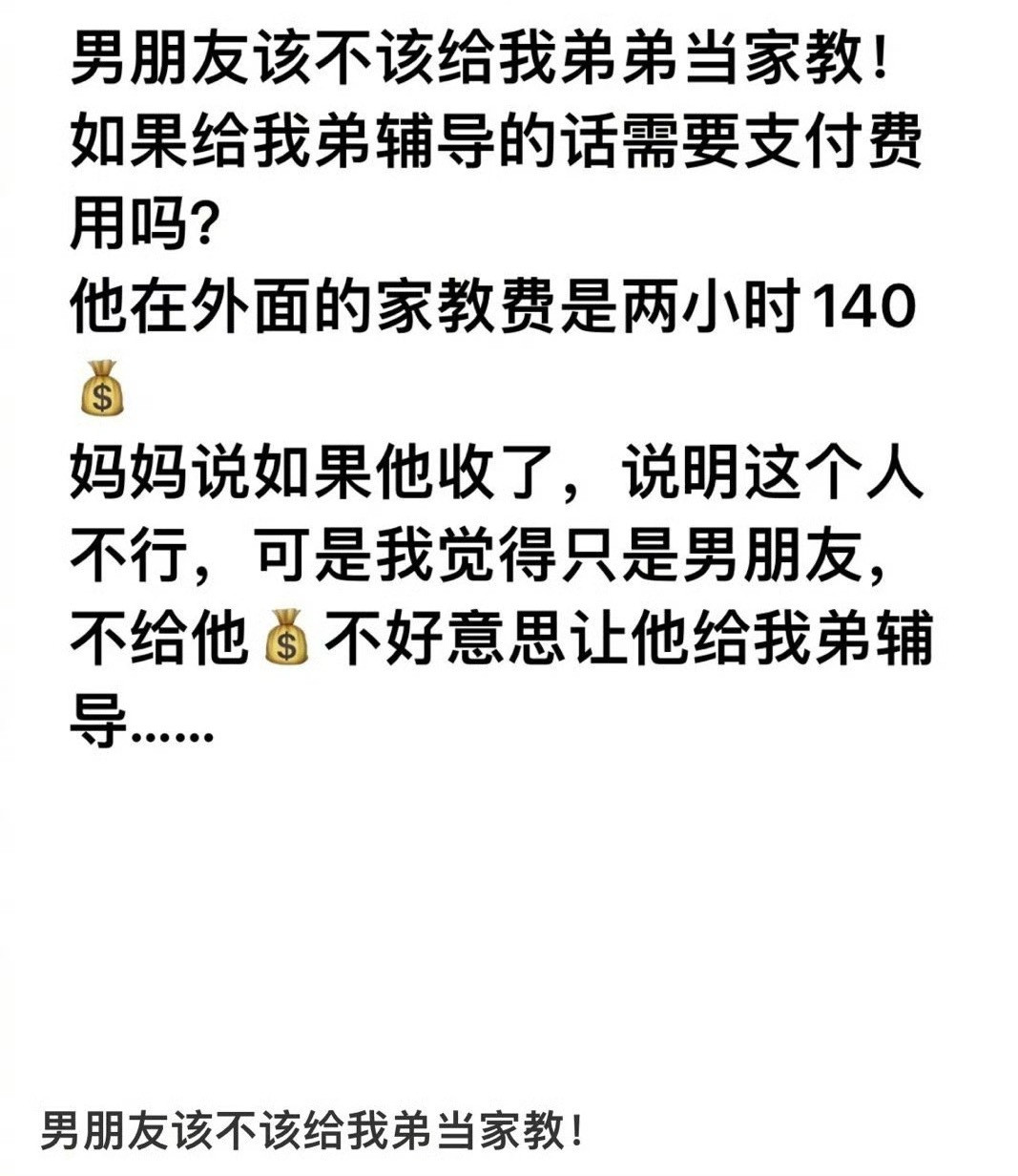 男朋友该不该给我弟当家教！​[抠鼻]​​​