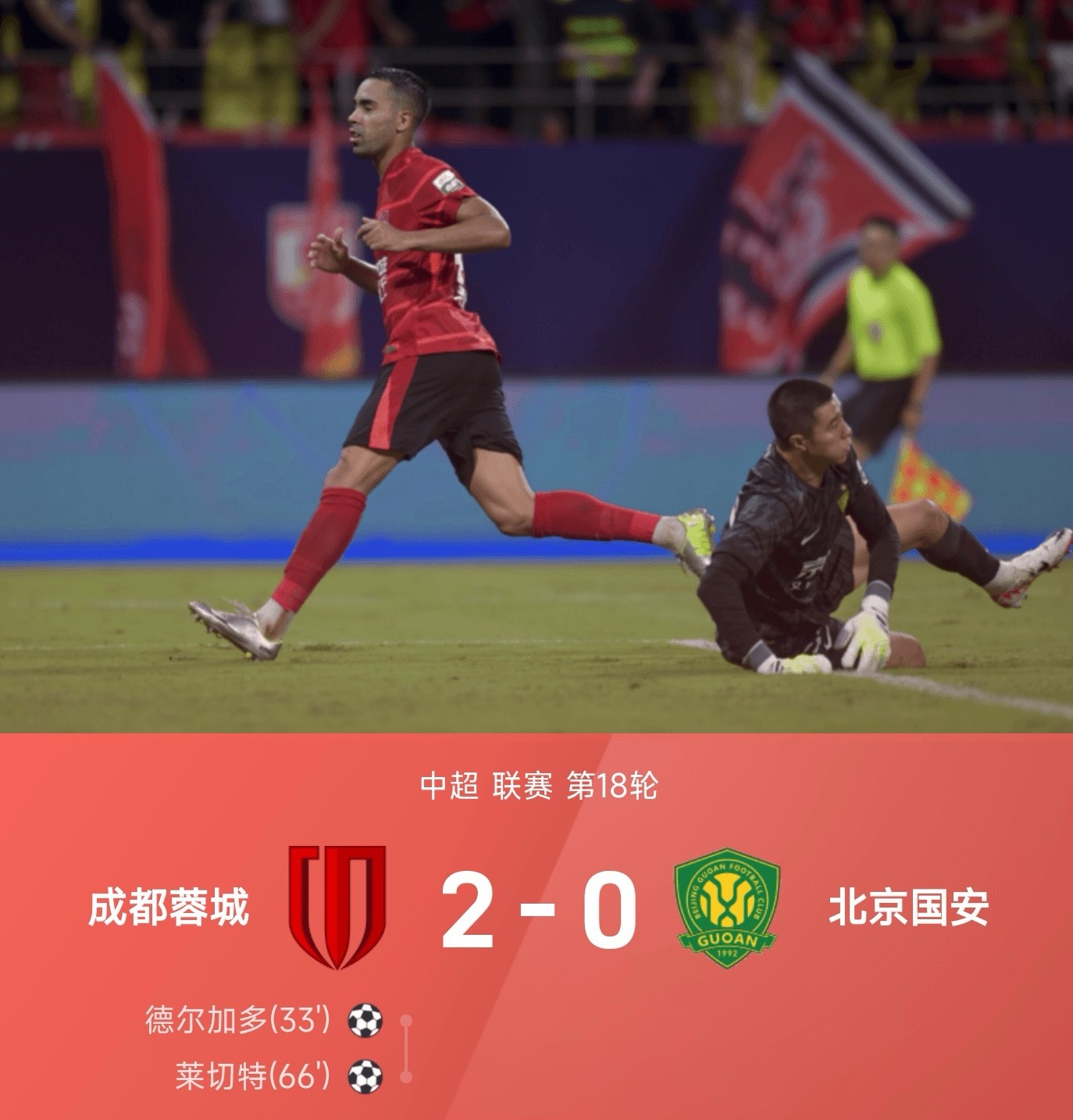 成都蓉城2比0北京国安25赛季中超联赛第18轮，成都蓉城坐镇主场迎战来访的北京国
