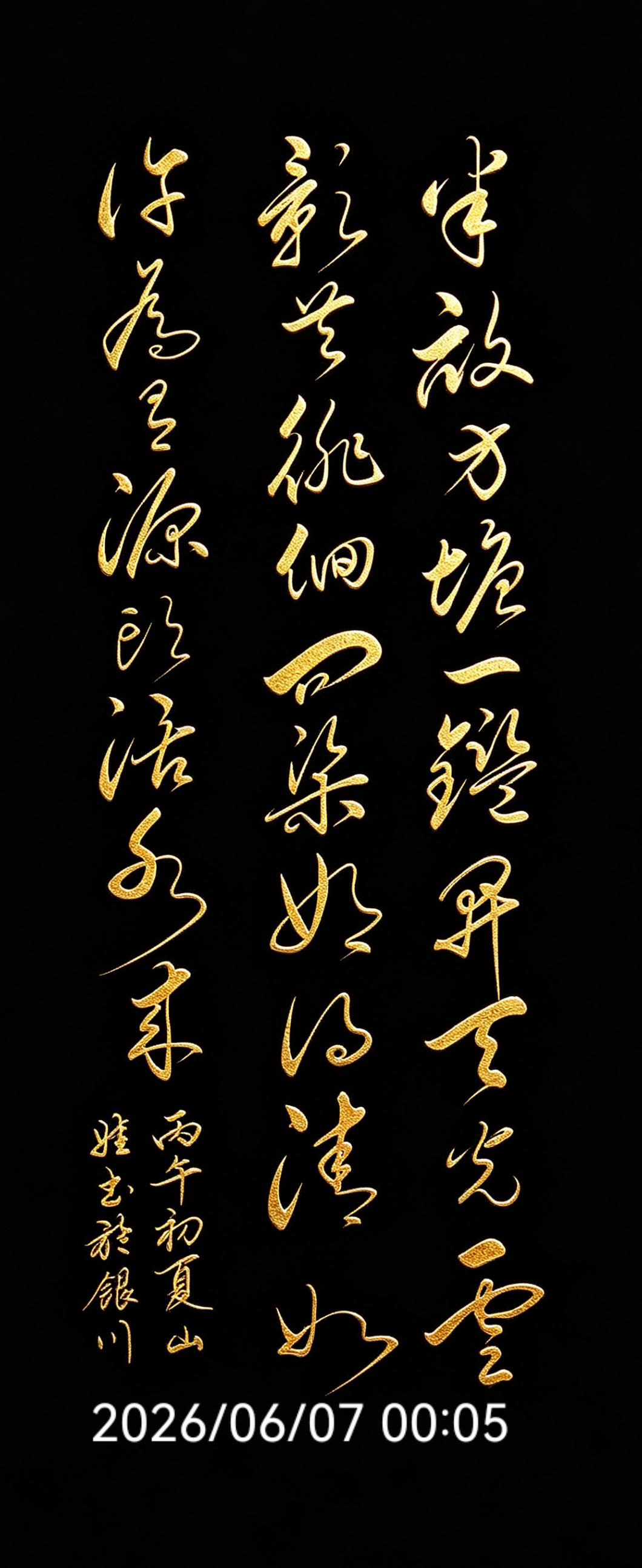  一笔草书写活千古名句，这才是笔墨里的源头活水！诗人借方塘谈读书悟道，书写人用