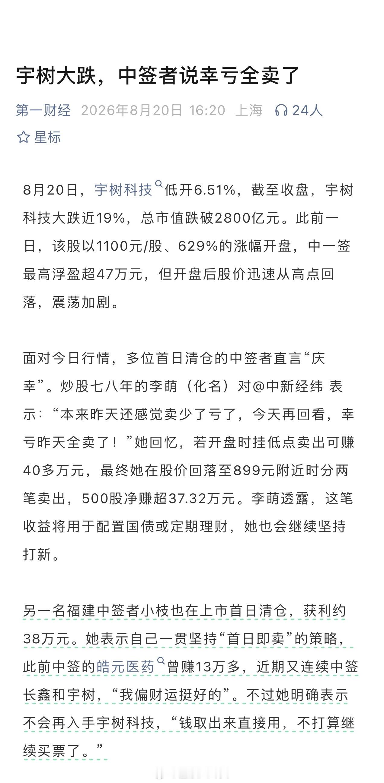 宇树大跌，中签者说幸亏全卖了