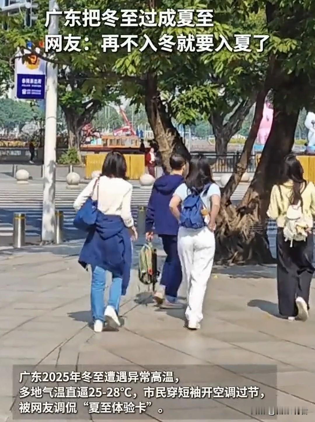 广东冬至疯了！26℃穿短袖吃冰饮，北方人看傻😂全国都在裹棉袄烤火过冬至，