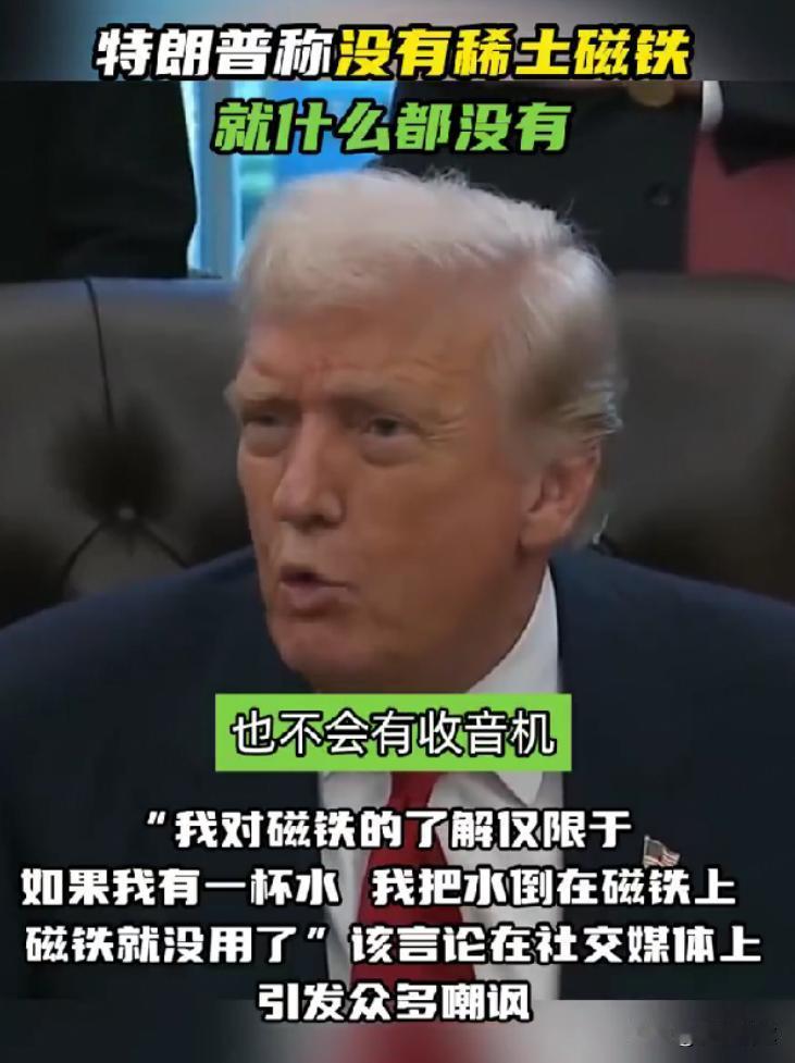 特朗普抛“稀土断供论”遭群嘲：水泼磁铁能失效？全球产业链真会停摆？近日，美