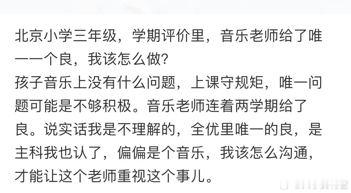 小学三年级，学期评价里，音乐老师给了唯一一个良，我该怎么做？​​​
