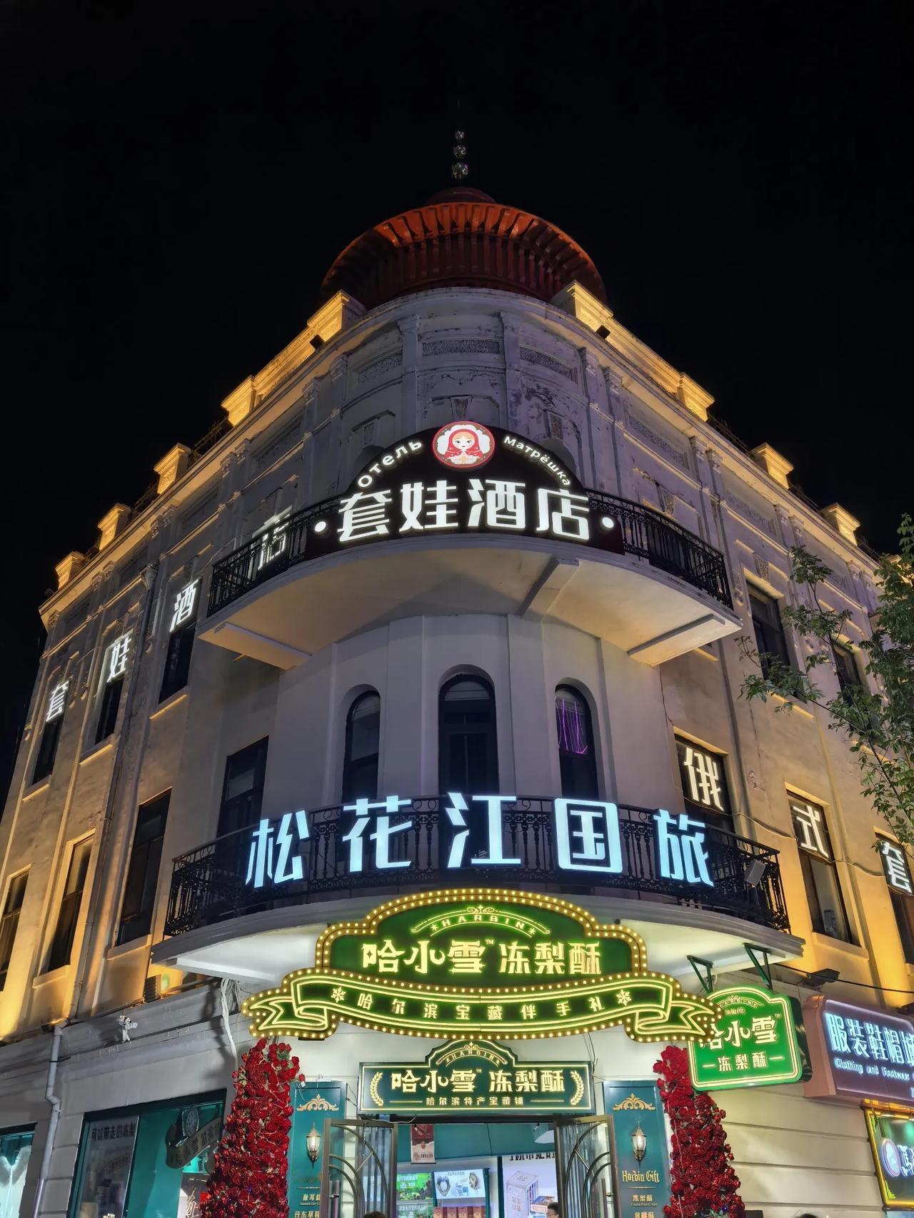 夜幕下的哈尔滨