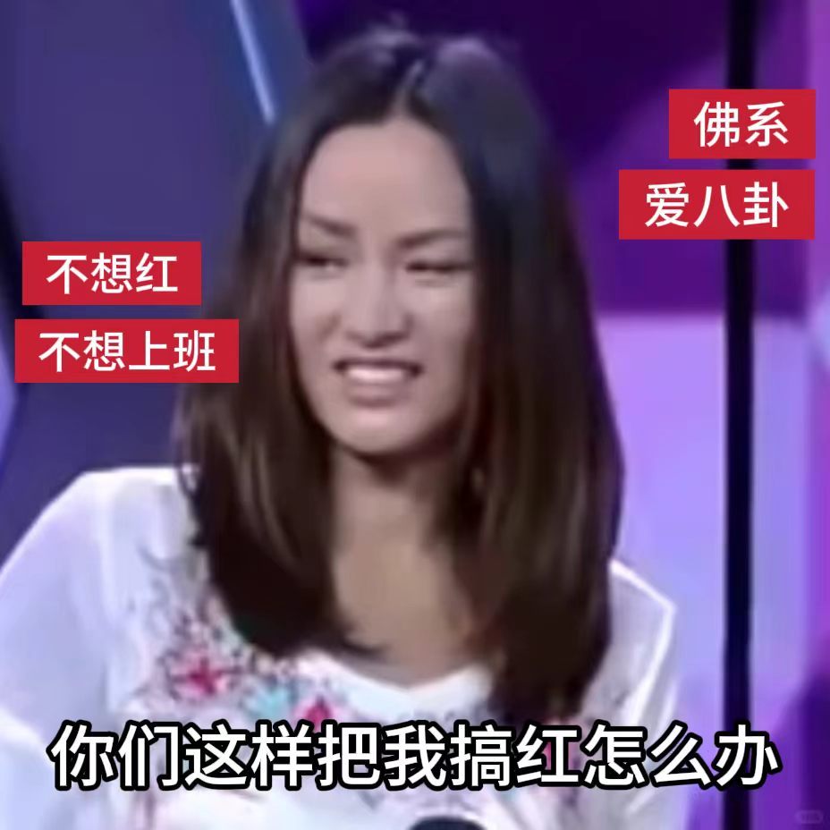 瞿颖怎么又说自己不想红了瞿颖到底想不想红这不就明摆着了！上热搜走红她毫不在意，脸
