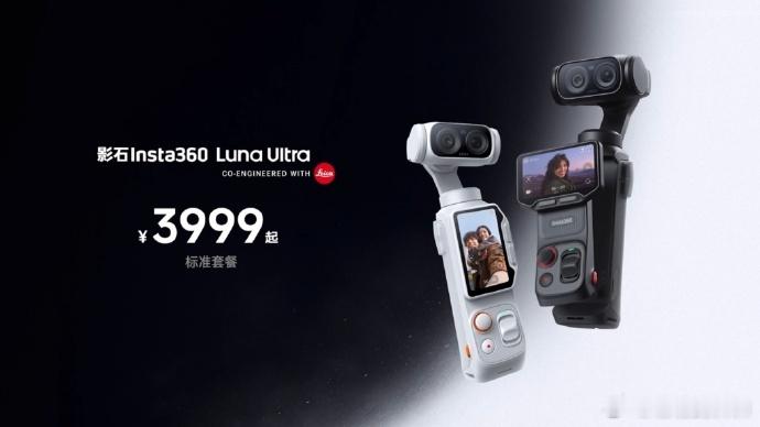 影石发布会影石LunaUltra价格全球首款8K徕卡双摄云台相机！影石LunaU