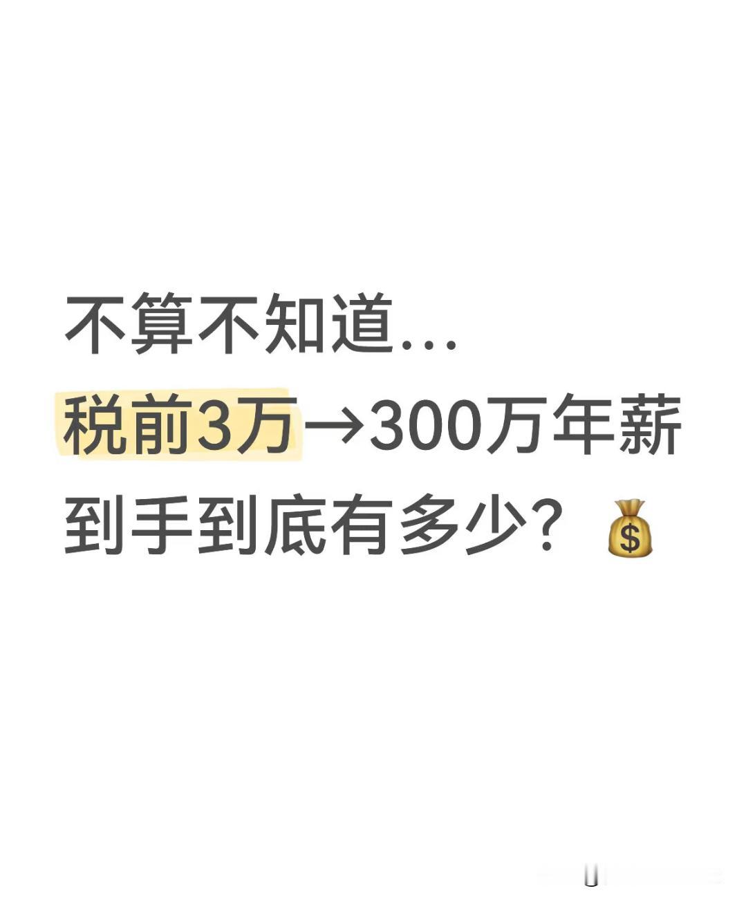 税前3万→300万年薪，到手到底有多少？宝子们！是不是每次看到“税前年薪XX万