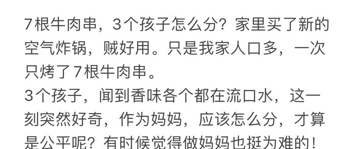 7根牛肉串，3个孩子怎么分？😳​​​