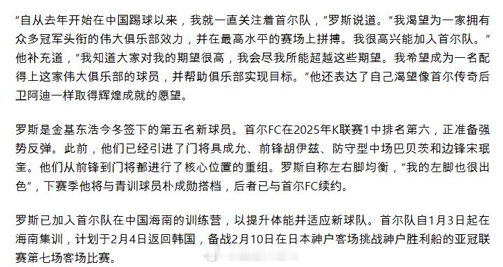 中超联赛罗斯一场K1还没踢，就开始锐评中超了：“去年我就关注首尔了，大俱乐部！