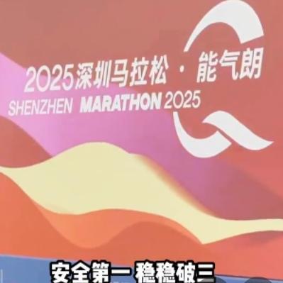3万跑者燃爆深圳马拉松！网友真实参赛经历太好哭，全程高能又暖心2025深圳