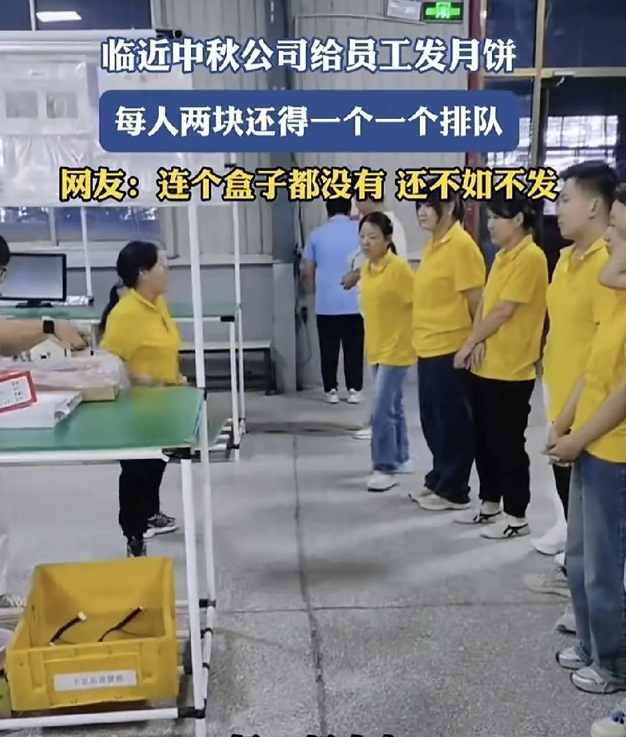 山东一家公司临近中秋，在车间给工人们发月饼，每人仅发两块，而且还得一个一个排队领