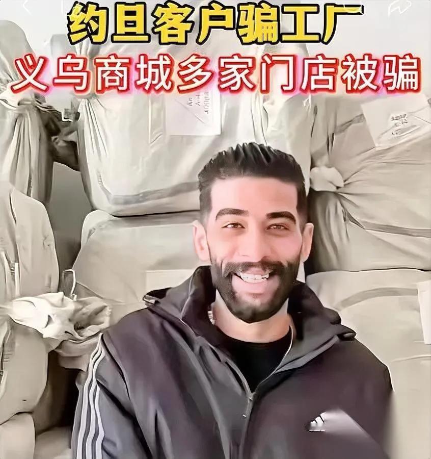 义乌又出事了！千万货款竟被熟人卷跑几个约旦客商，在义乌潜伏好几年，平时跟