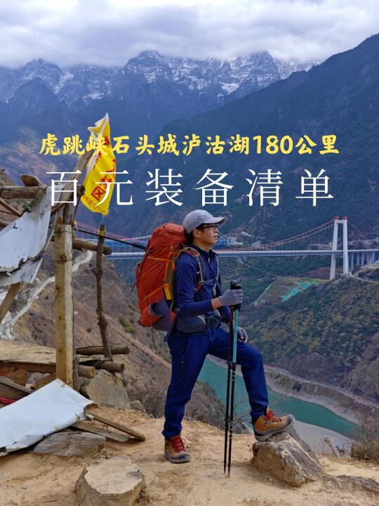 百元装备能走虎跳峡到泸沽湖180公里吗？