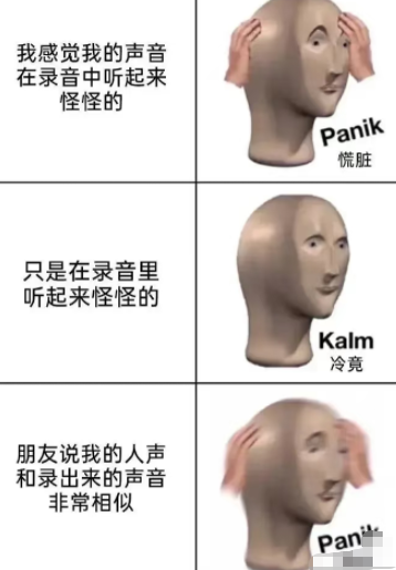 听起来怪怪的