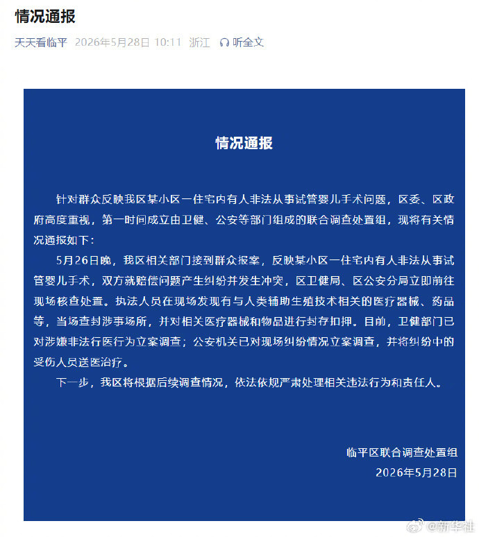 【#官方通报杭州非法试管婴儿手术问题#】#杭州非法试管婴儿事件情况通报#（天天看