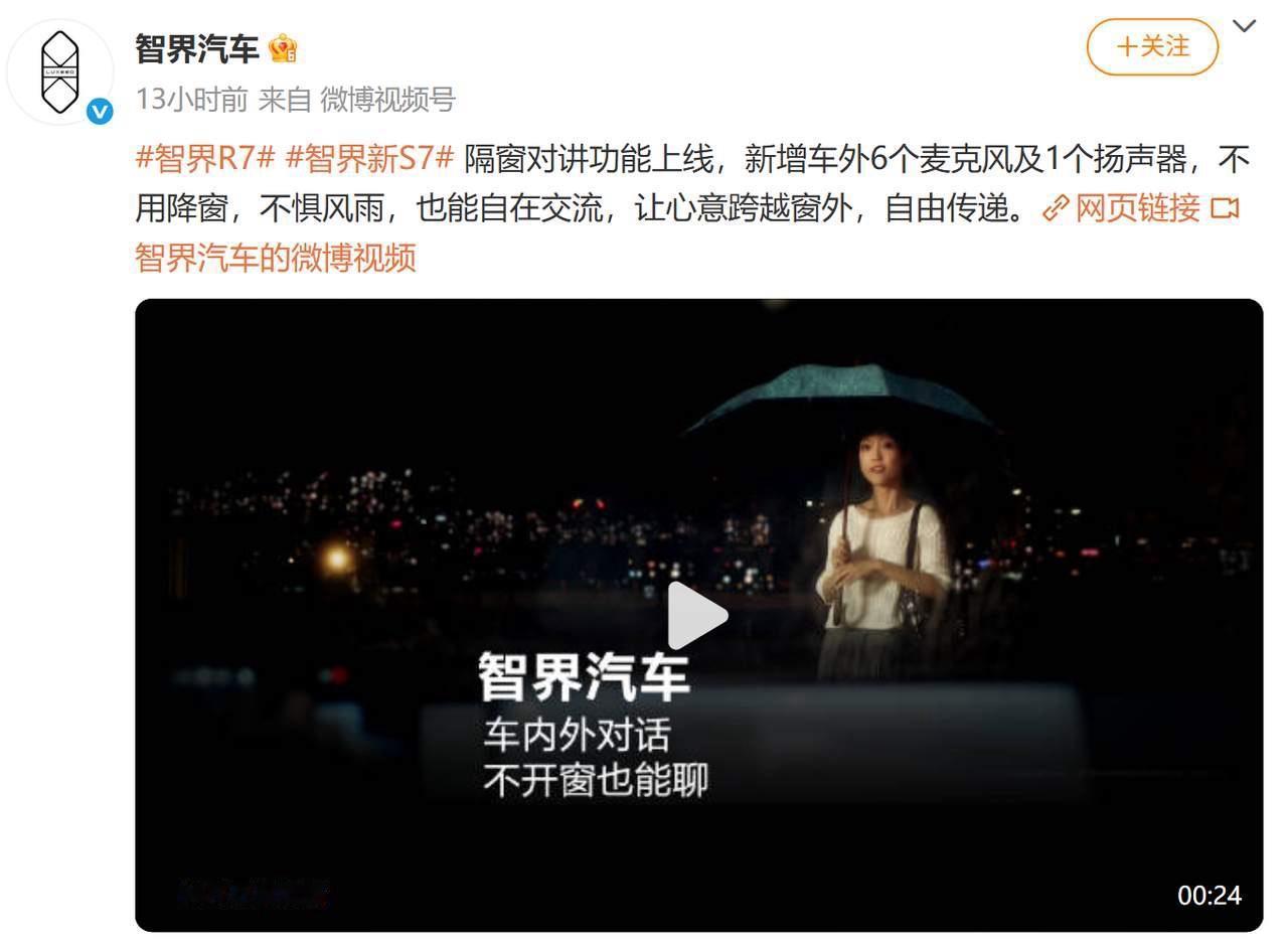 智界R7新上线的这个隔窗对讲功能是真创新，太实用了，比按喇叭文明多了，表达也更直