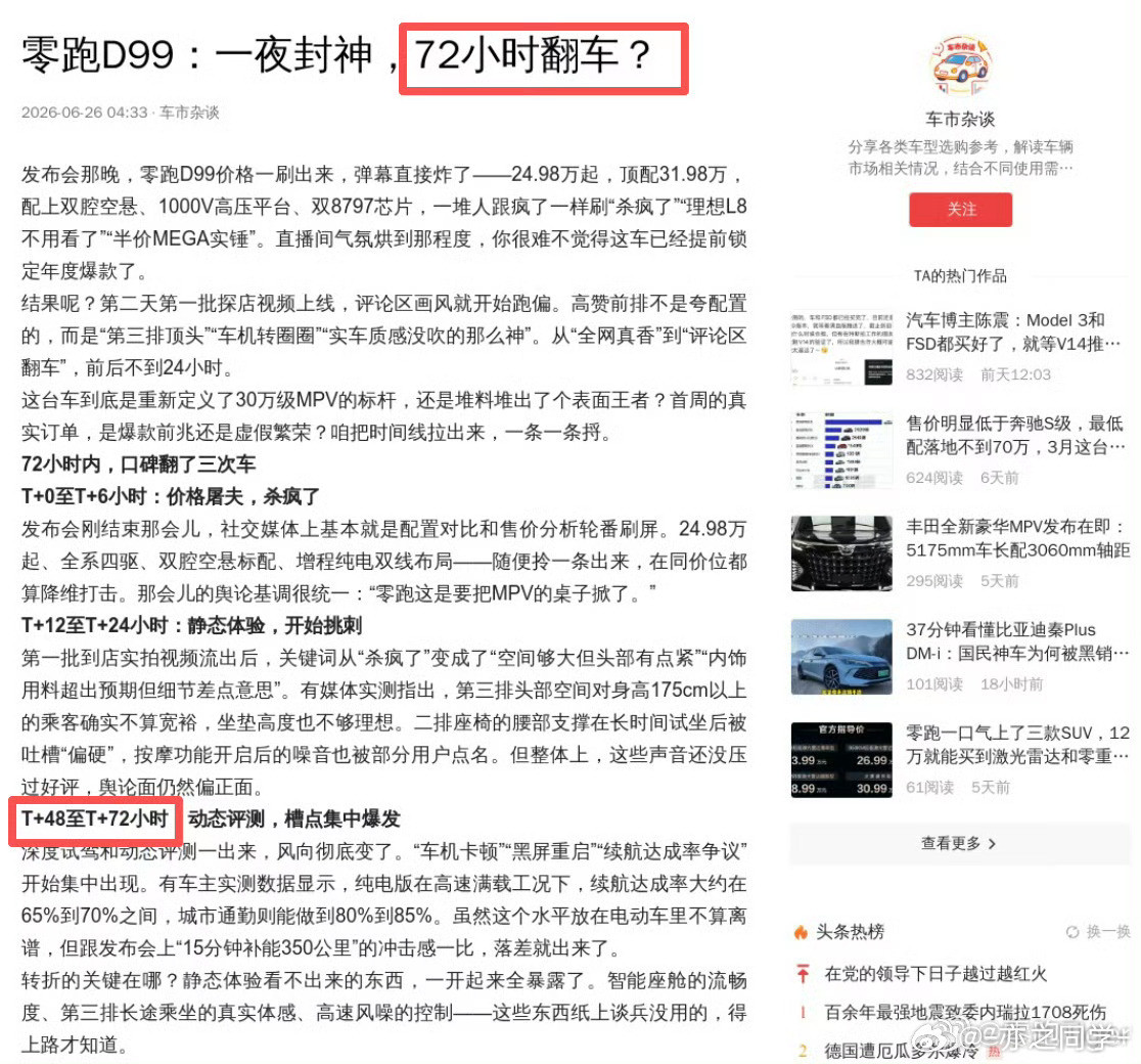 零跑新车上市半天黑稿已编到第三天和之前理想遇到的问题一样一上市黑稿就扑面而来，一