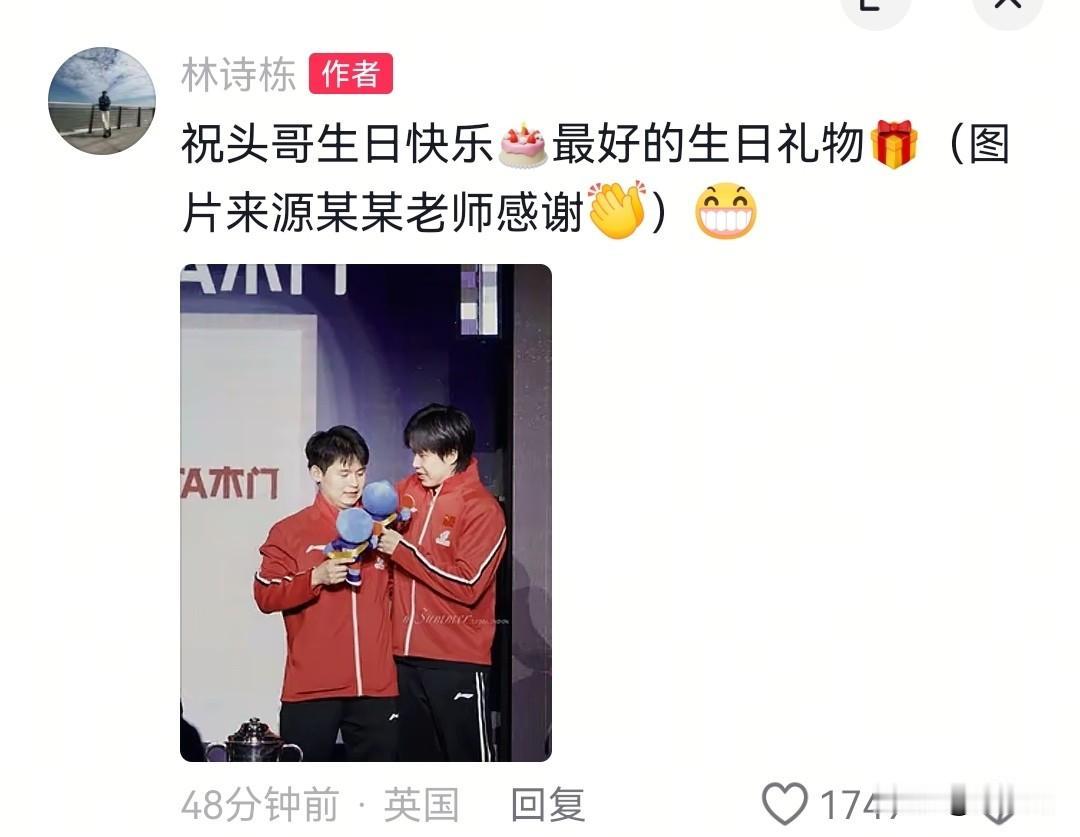小石头林诗栋真的好暖心，英国的凌晨都不忘给头哥送上生日祝福这次的世乒赛完美收