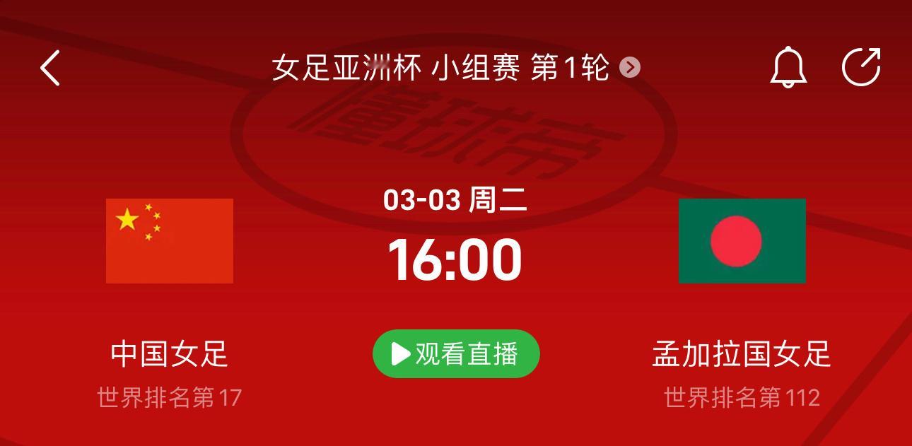 女足亚洲杯，中国队将于3月3日迎来小组赛第一个对手孟加拉女足，3月6日小组赛第二