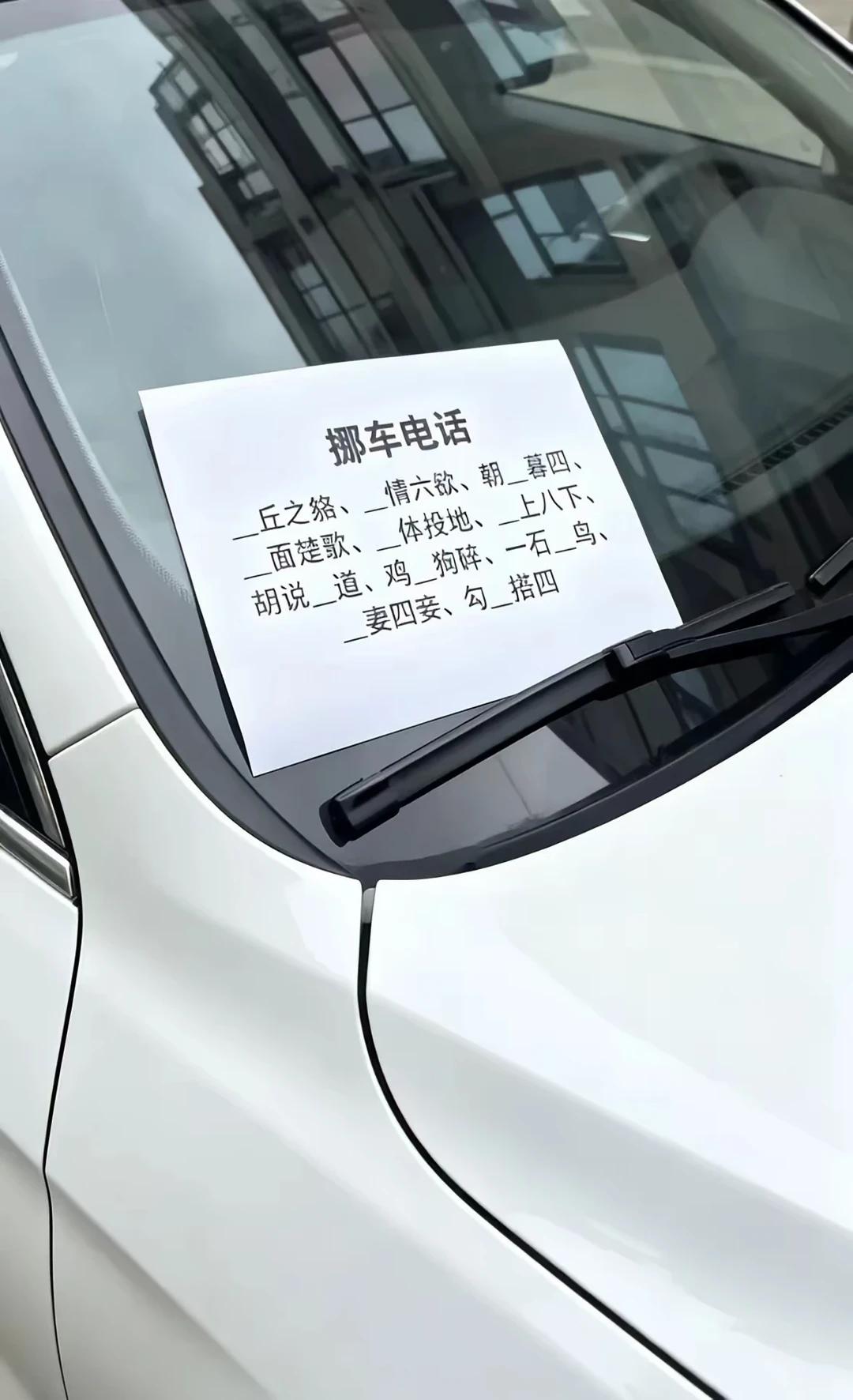 别人车上的挪车小纸条，这难度属实有点太高了车窗上一张趣味挪车纸条火了，不直接