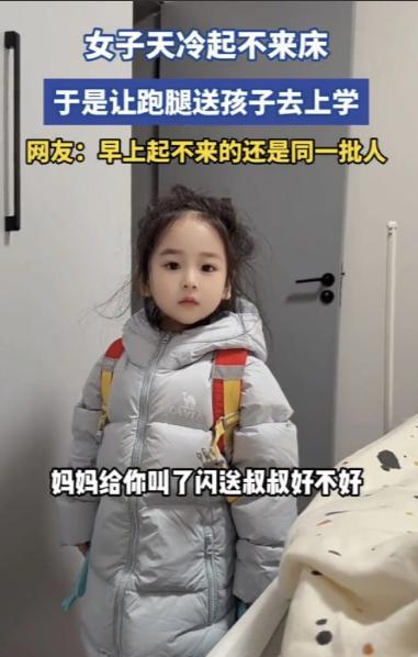 “万万没想到！”天津，一幼儿园萌娃收拾好准备去上学，发现妈妈还躺在被窝，就问妈妈