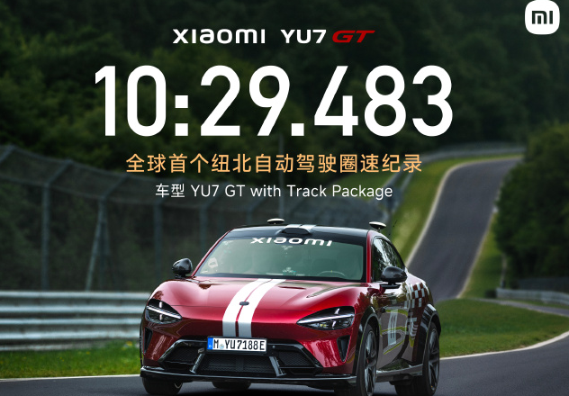 小米YU7GT拿下全球首个纽北自动驾驶圈速纪录小米汽车宣布“10分29秒483