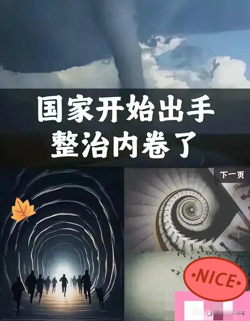 决定英明果断中央终于出手了！4月28日，政治局会议明确说了，要深入整治“内卷式