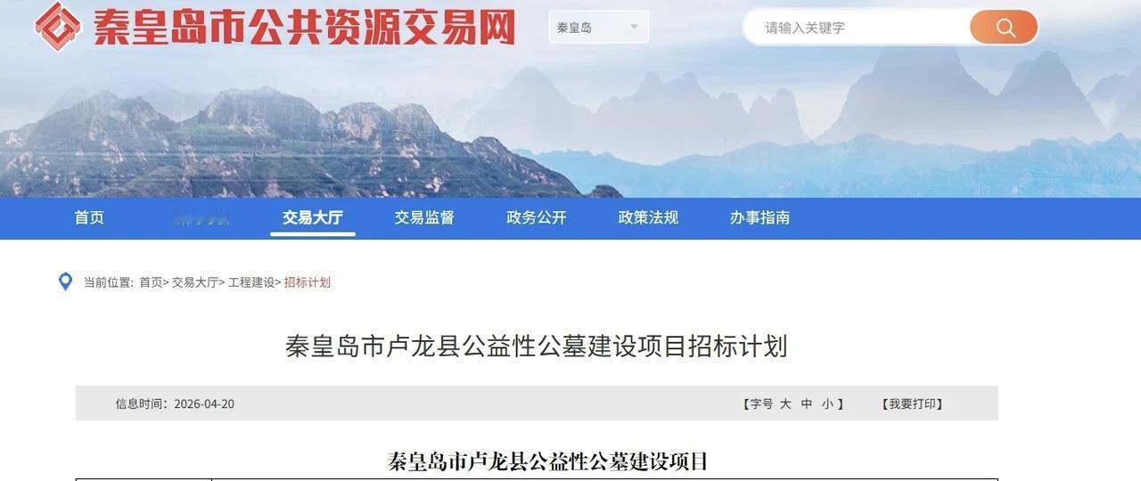 总投资超2.4亿！秦皇岛将新建14处公墓！今日秦皇岛市公共资源交易网发布招标计