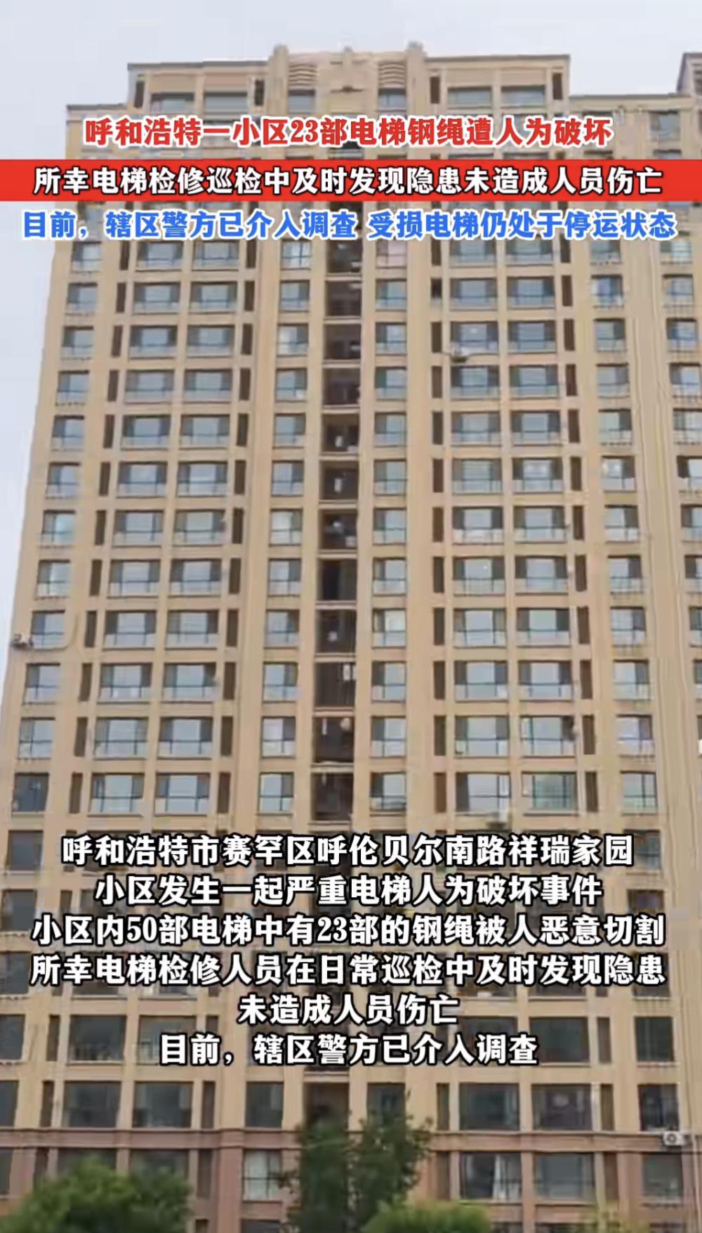 23部电梯钢绳遭人为切割！什么事都敢干啊！呼和浩特一小区发生重大人