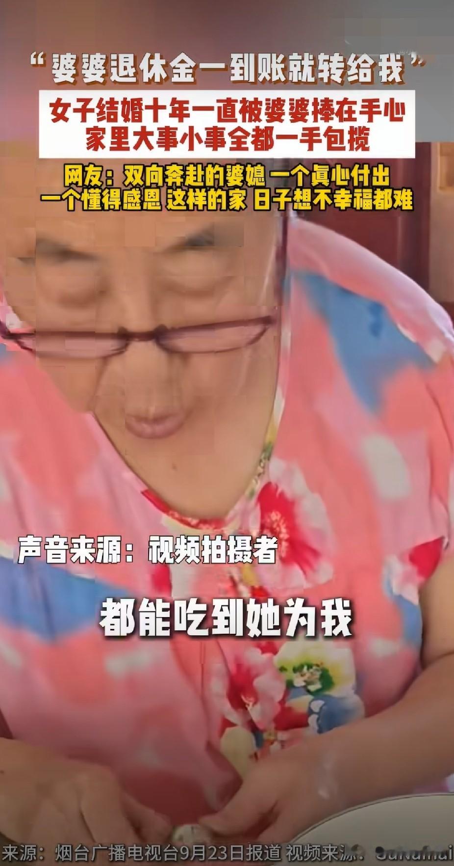 山东烟台一儿媳在社交平台分享她的“神仙婆婆”每个月退休金一到账就全部转给她，分文不留，家里大事小事一