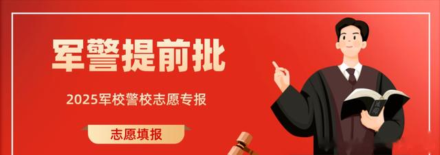 提前批军校和警校怎么填报录取成功率高