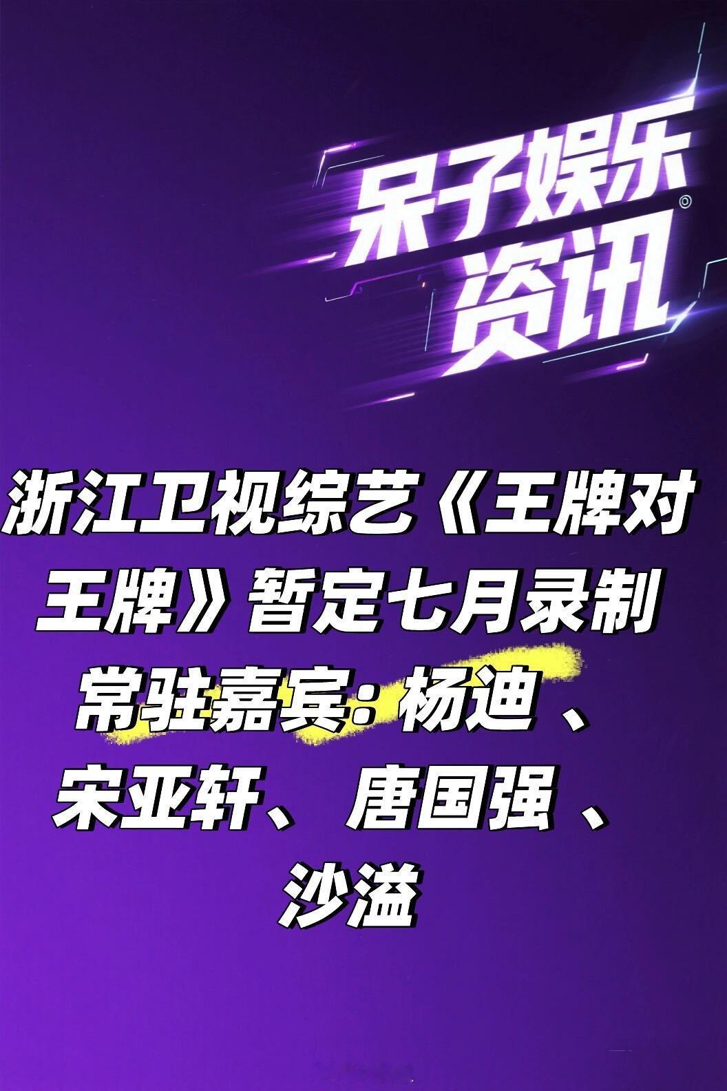 浙江卫视综艺《王牌对王牌》七月录制阵容🍠常驻嘉宾:杨迪、宋亚轩、唐国强