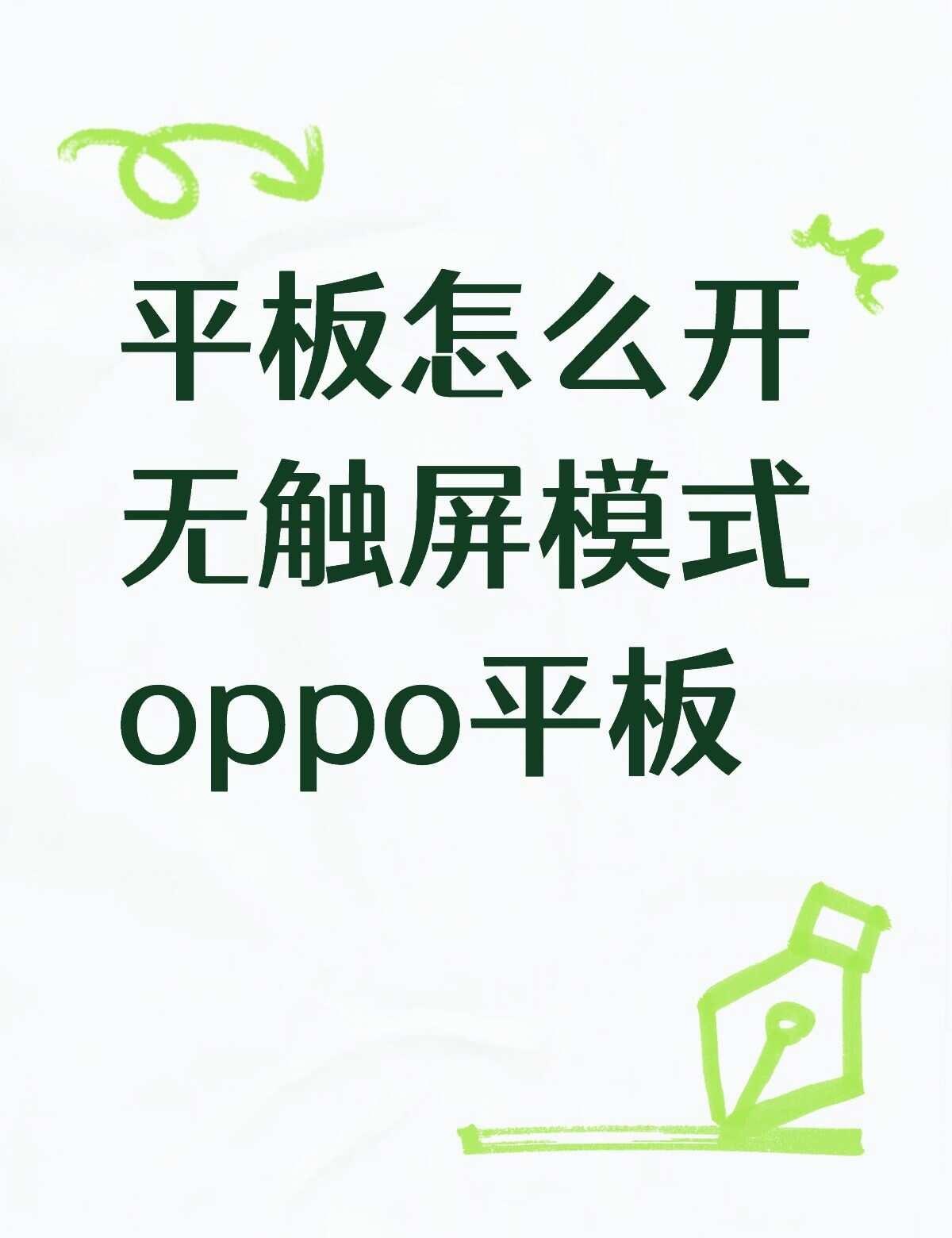 平板怎么开无触屏模式oppo平板不懂就问有问必答