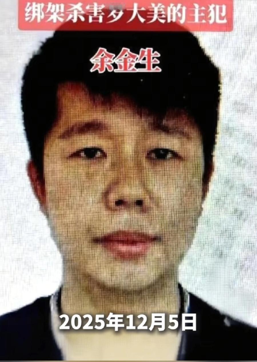 余金生，已被注射，43岁结束一生，回想那么残忍杀害罗大美，今天下场咎由自取！网传