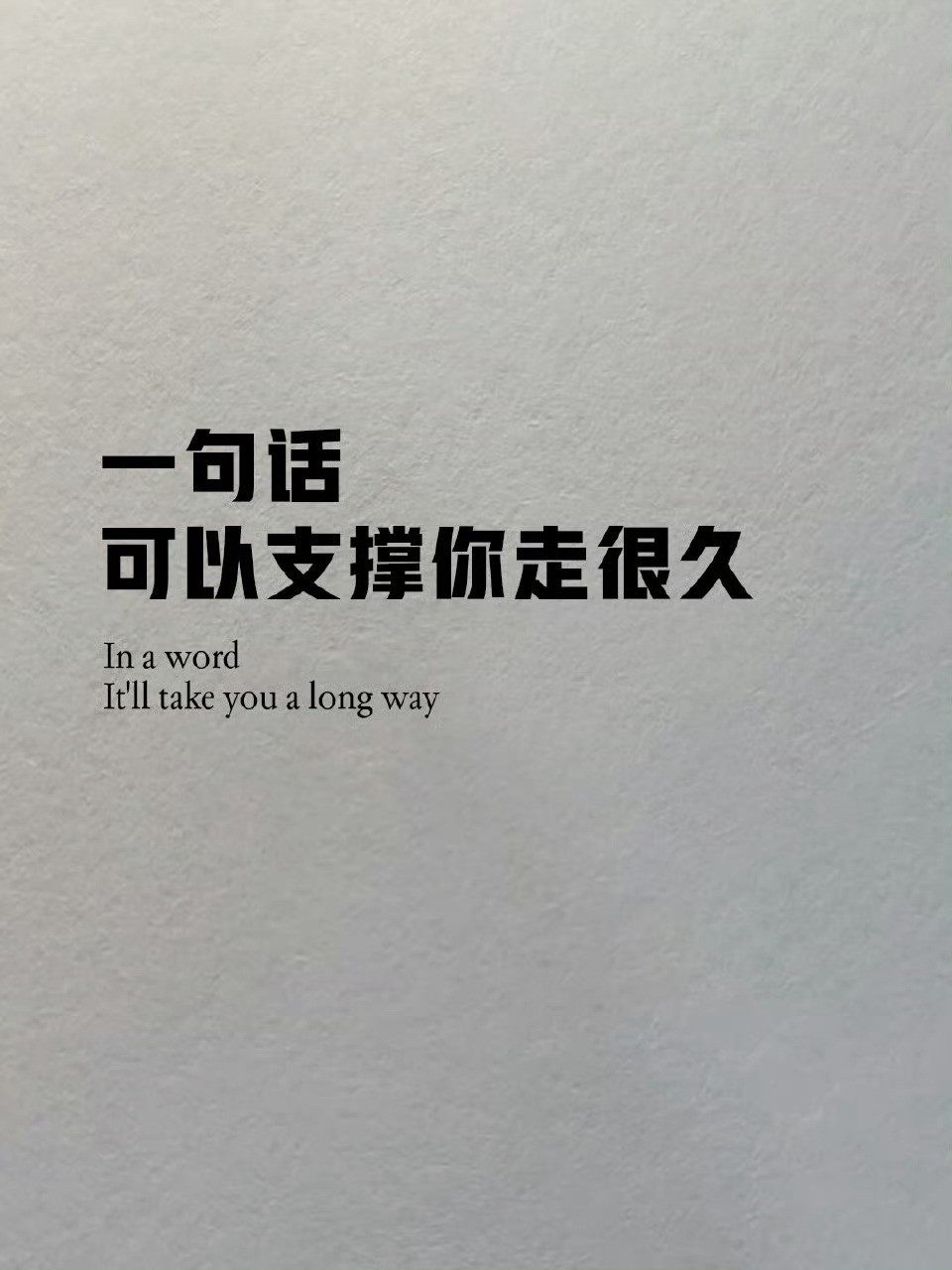 一句话可以支撑你走很久。​​​