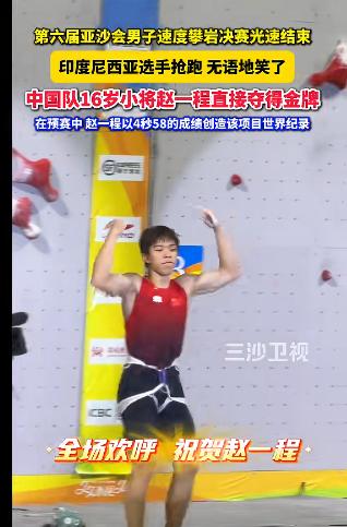 4秒58！中国小将赵一程，刷新男子速度攀岩世界纪录 4秒58，什么概念？你眨